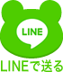 LINEで送る