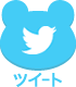 このサイトをツイート