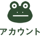 アカウント