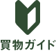 買い物ガイド