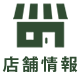 店舗情報